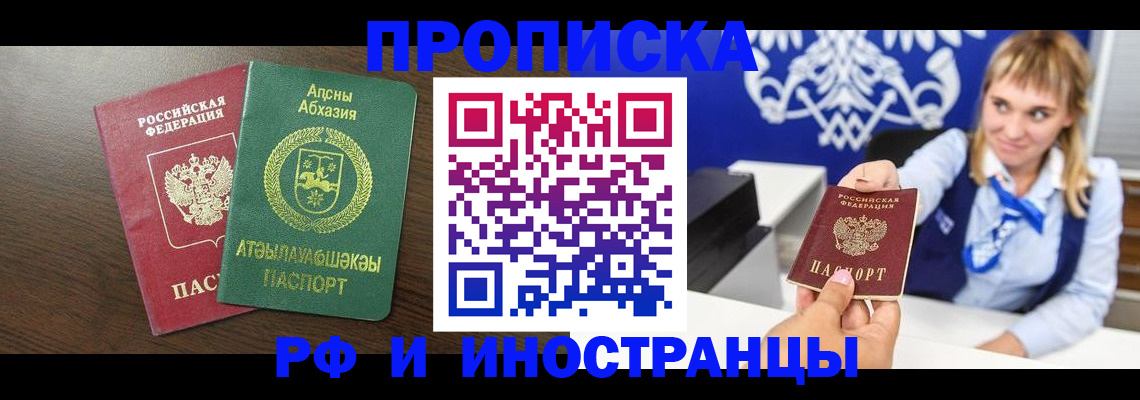 купить прописку в Высоковске